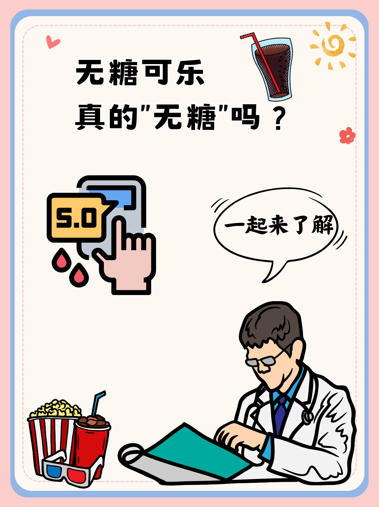 无糖可乐,真的"无糖"吗?