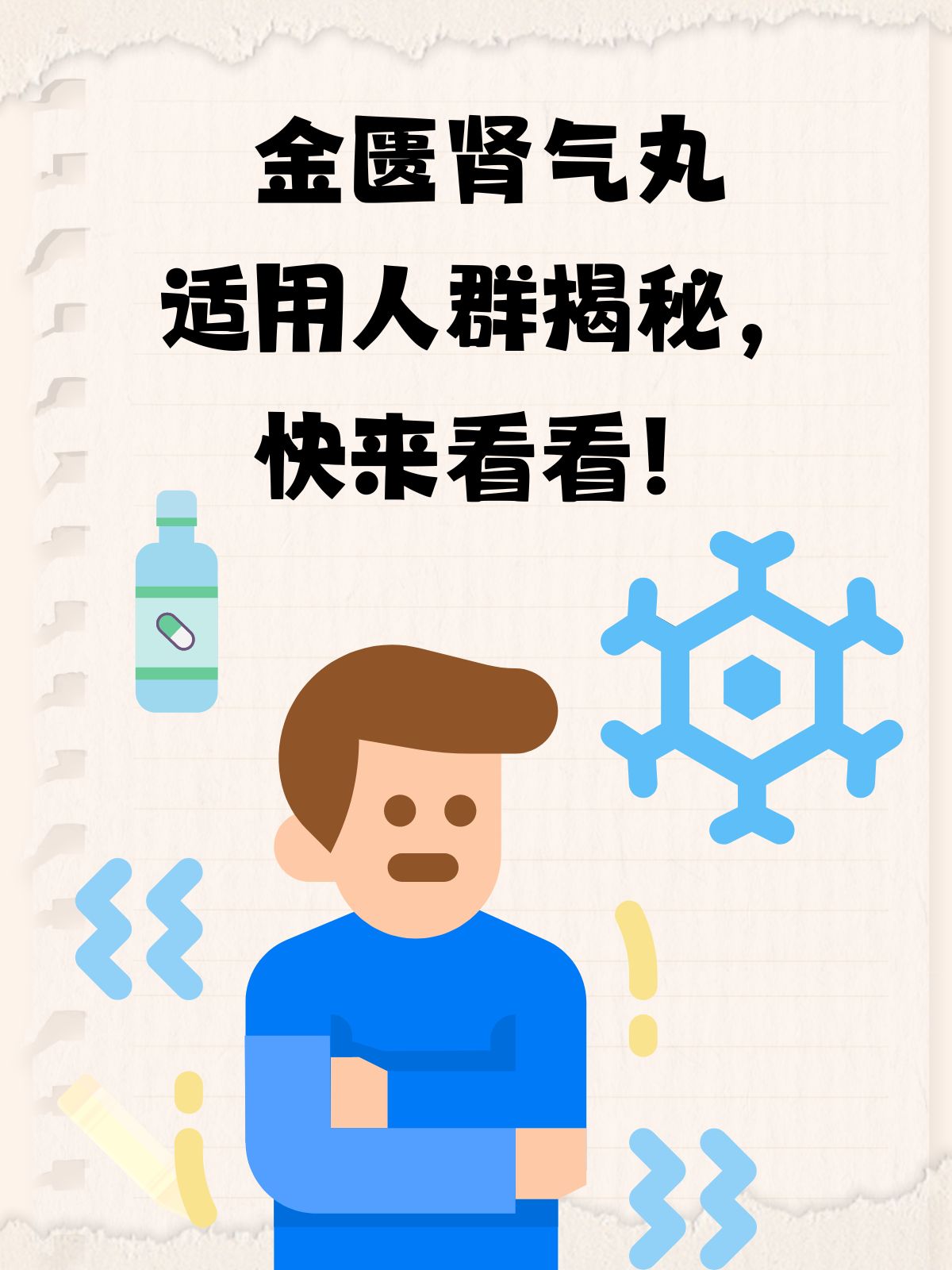 金匮肾气丸适用人群大揭秘,快来对号入座!
