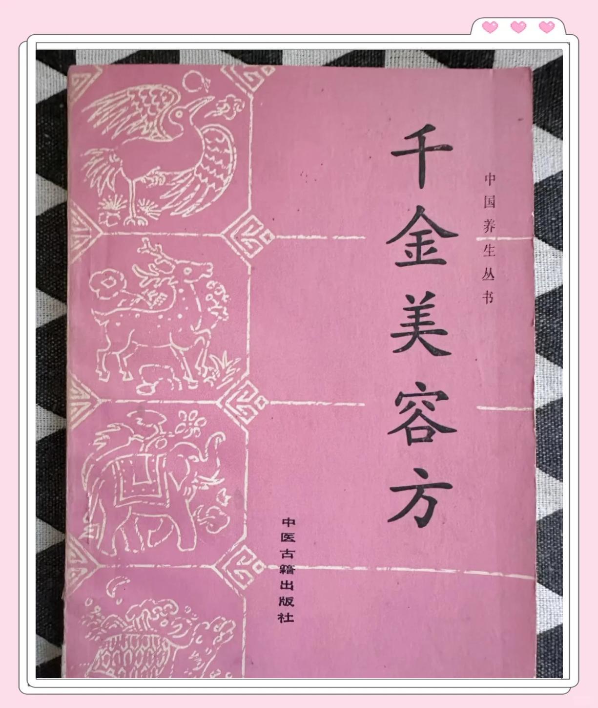 千金美容方：老祖宗的美容秘籍
