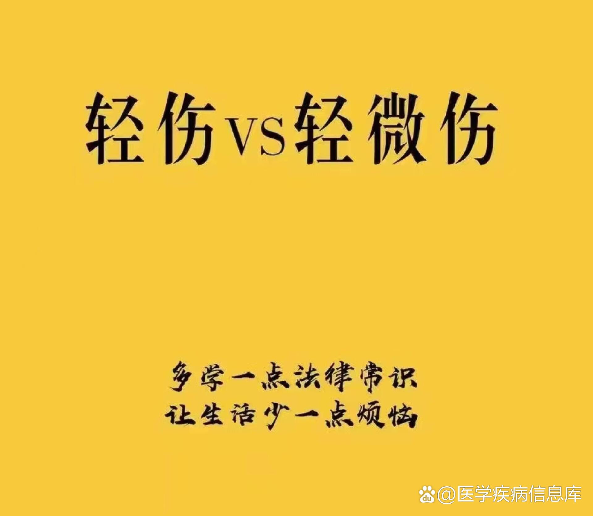 轻伤vs轻微伤