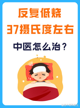 反复低烧37摄氏度左右,中医怎么治?