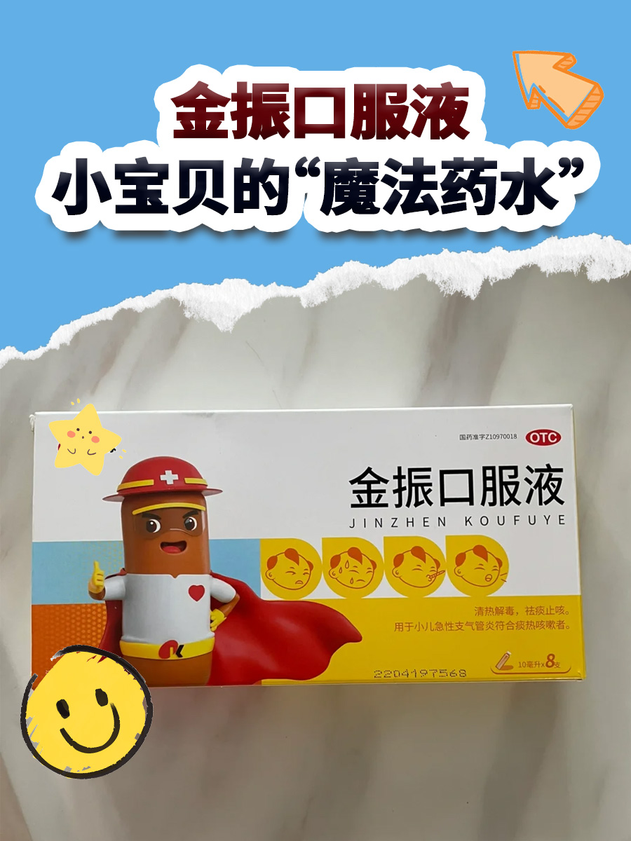 金振口服液:小宝贝的"魔法药水"