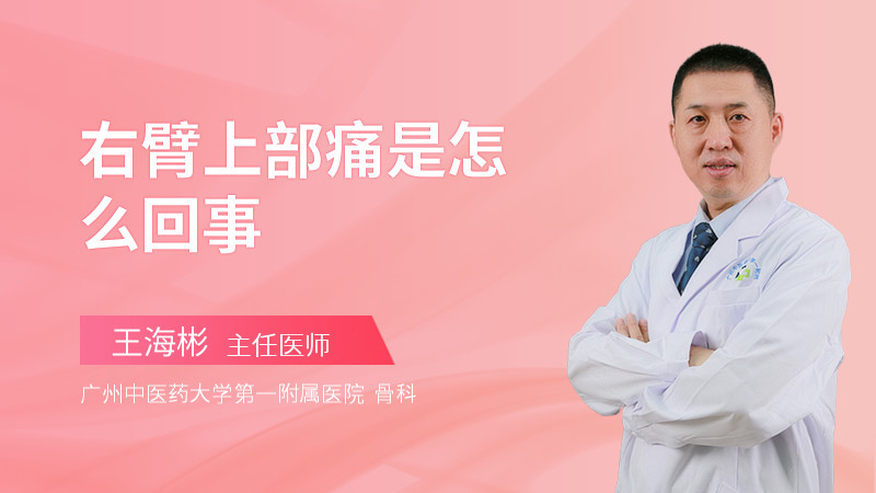 右臂上部痛是怎么回事