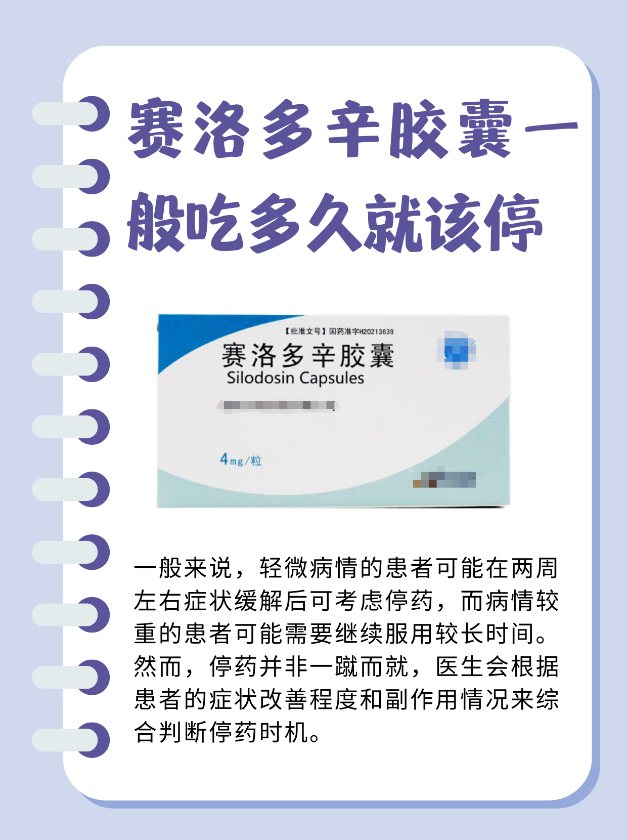 赛洛多辛胶囊,何时该说再见?