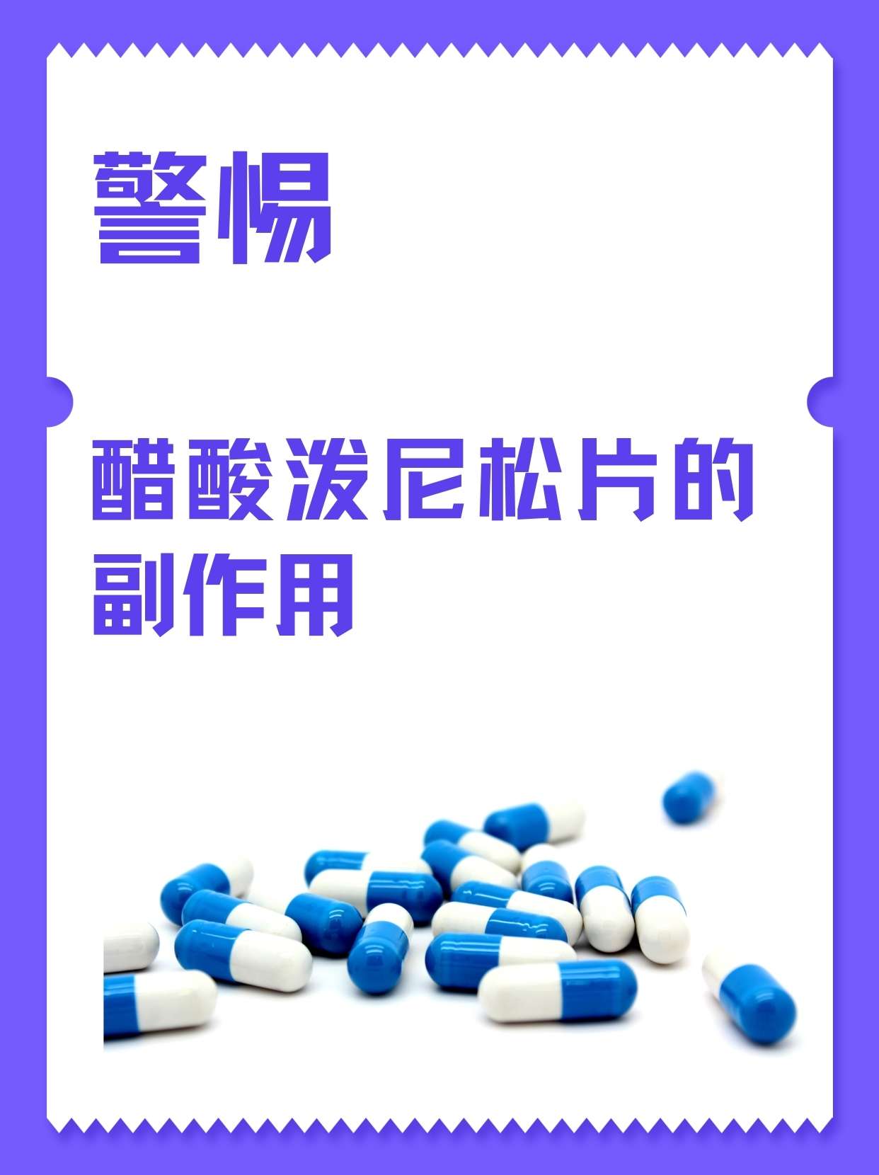 泼尼松片 功效图片