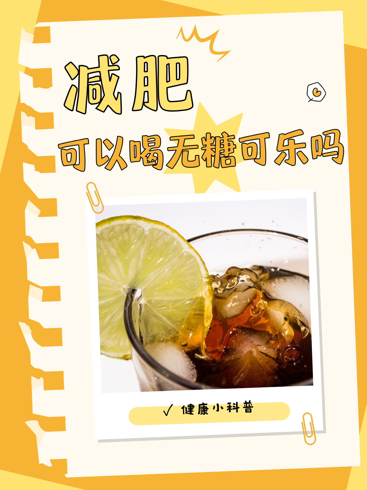减肥可以喝无糖可乐吗?