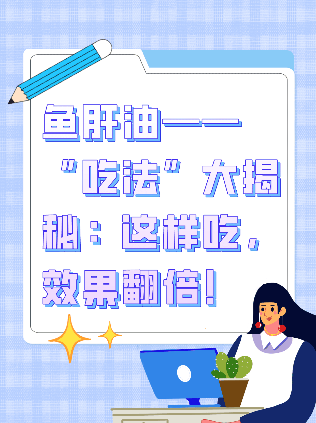 鱼肝油"吃法"大揭秘:这样吃,效果翻倍!