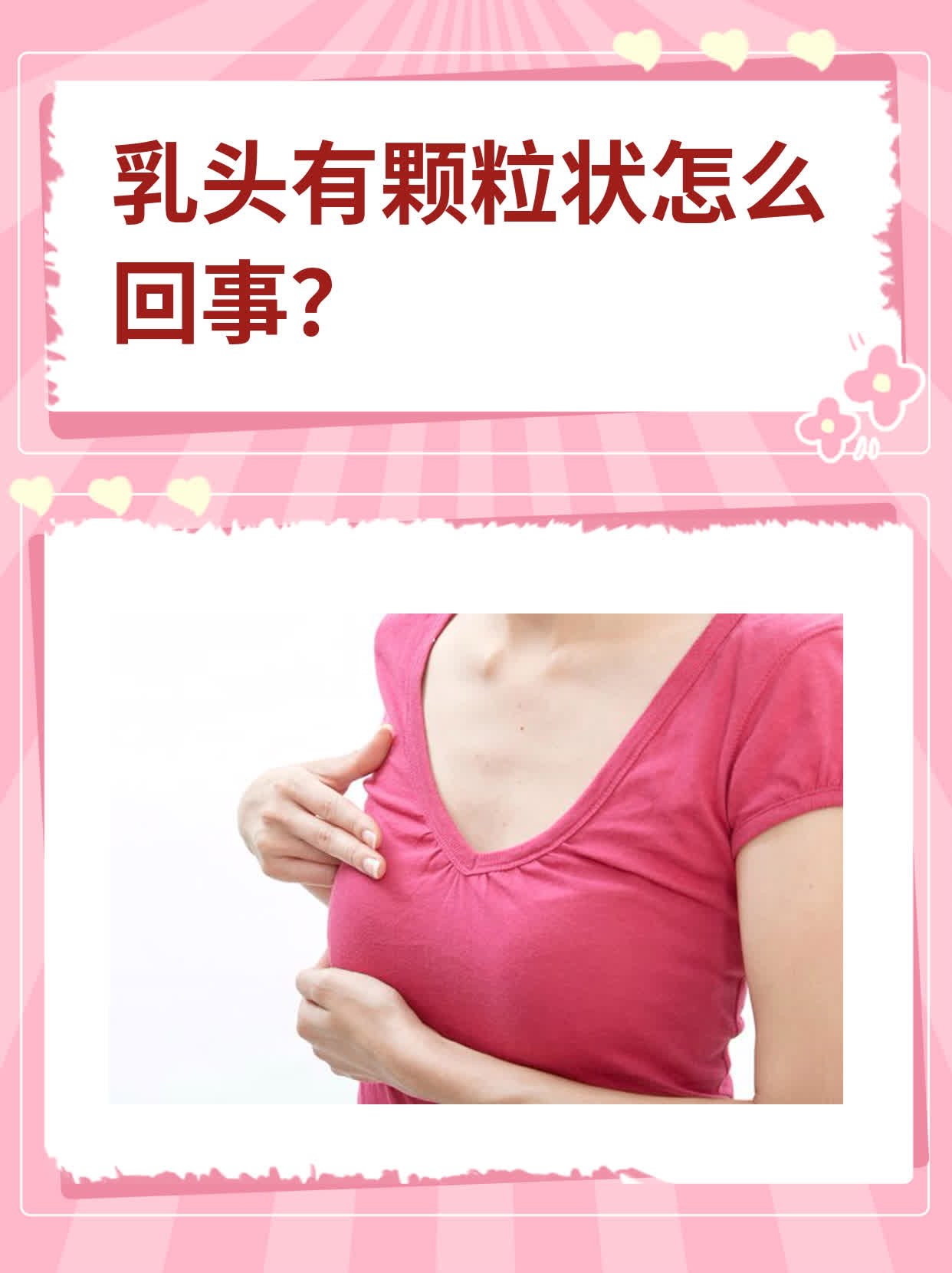 乳头有颗粒状怎么回事