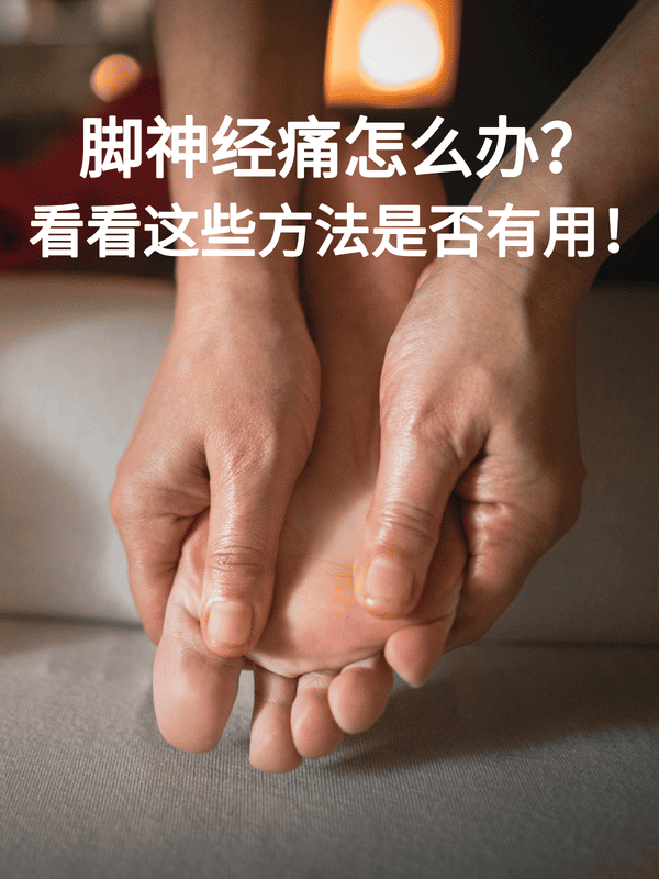 脚神经痛怎么办?看看这些方法是否有用!