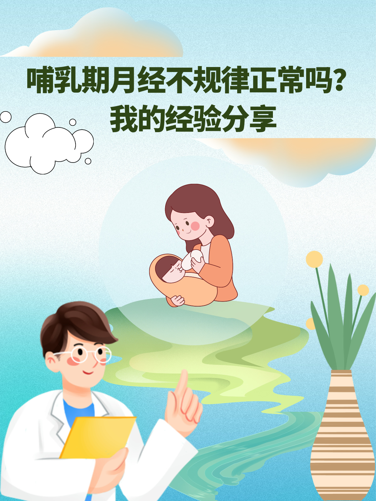哺乳期月经不规律正常吗?我的经验分享
