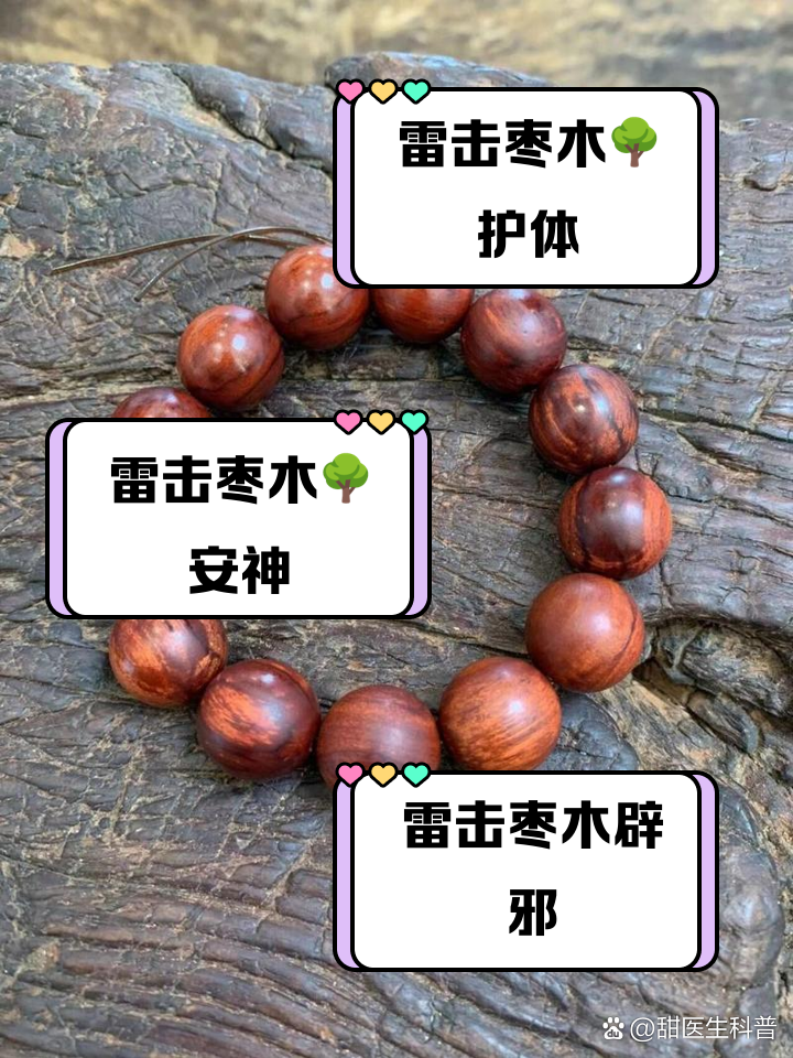 雷击枣木的功效