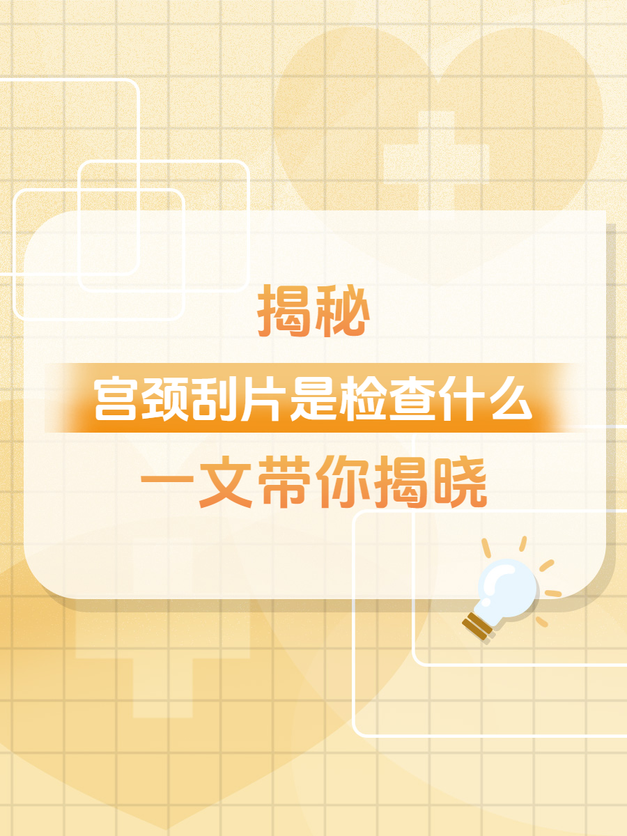  p>宫颈刮片就是我们常说的宫颈刮片检查,近期有位患者来做宫颈检查