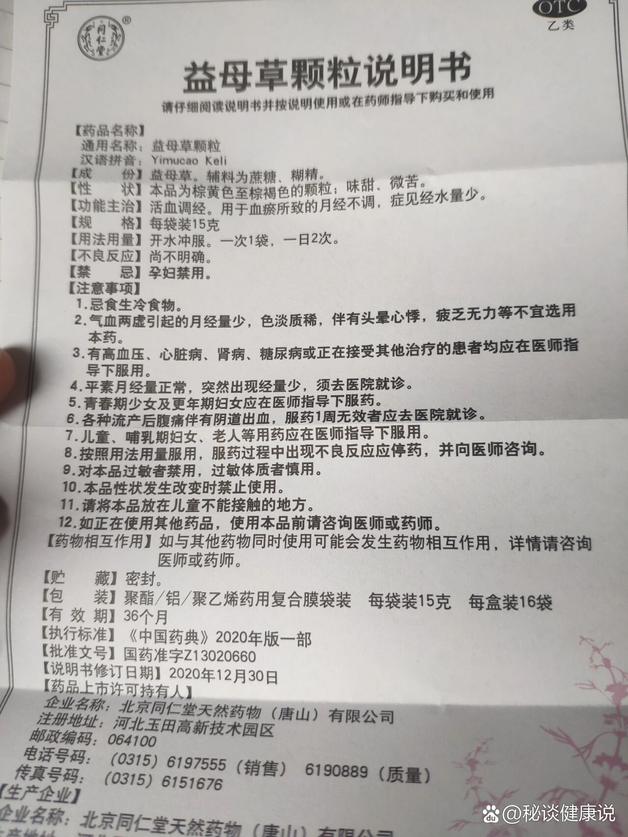 修正益母草颗粒说明书图片