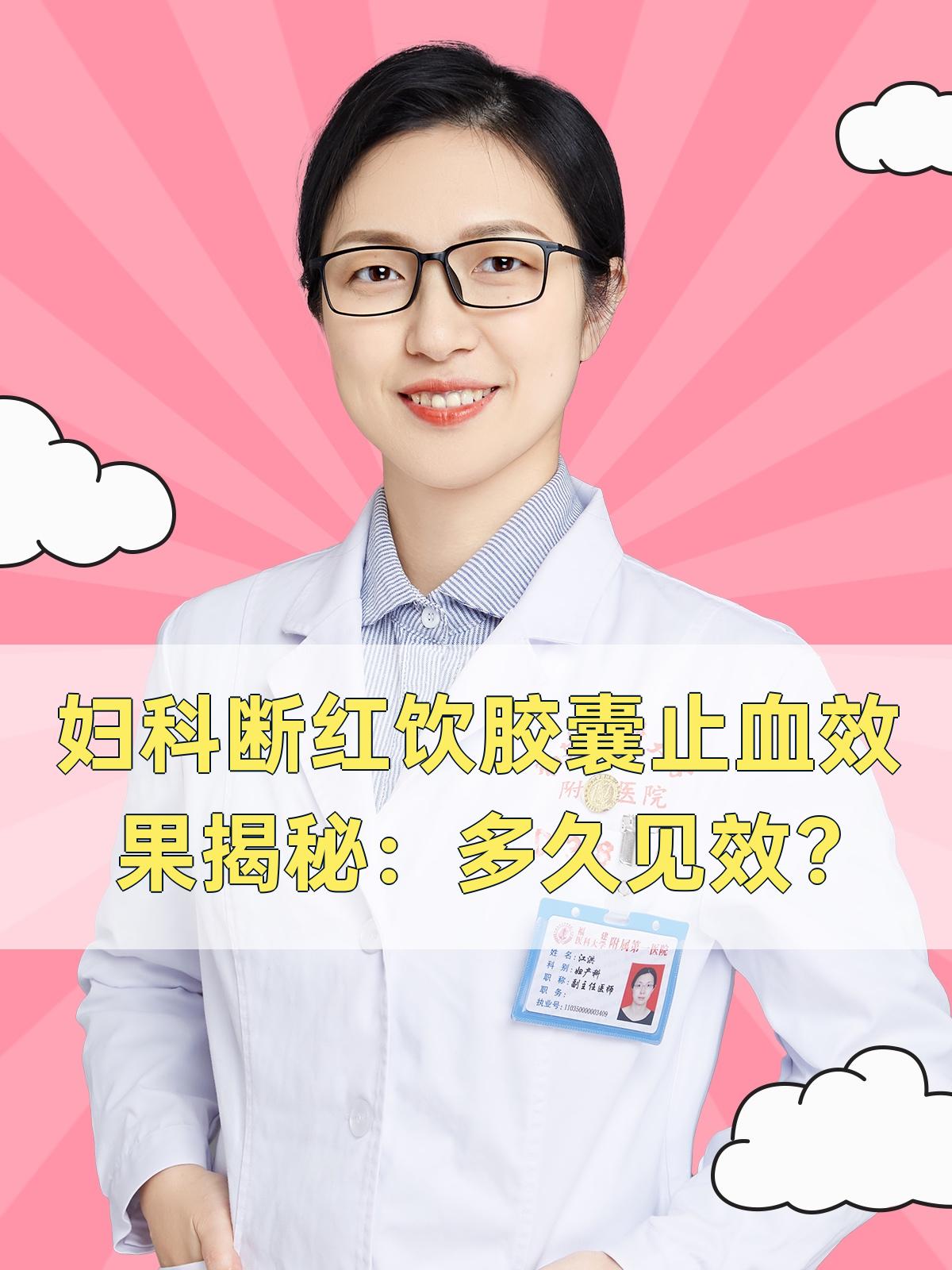 妇科断红饮胶囊止血效果揭秘:多久见效?