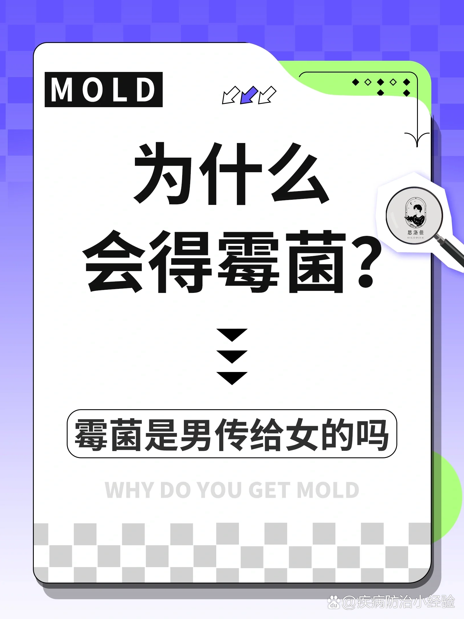 为什么会得霉菌❓