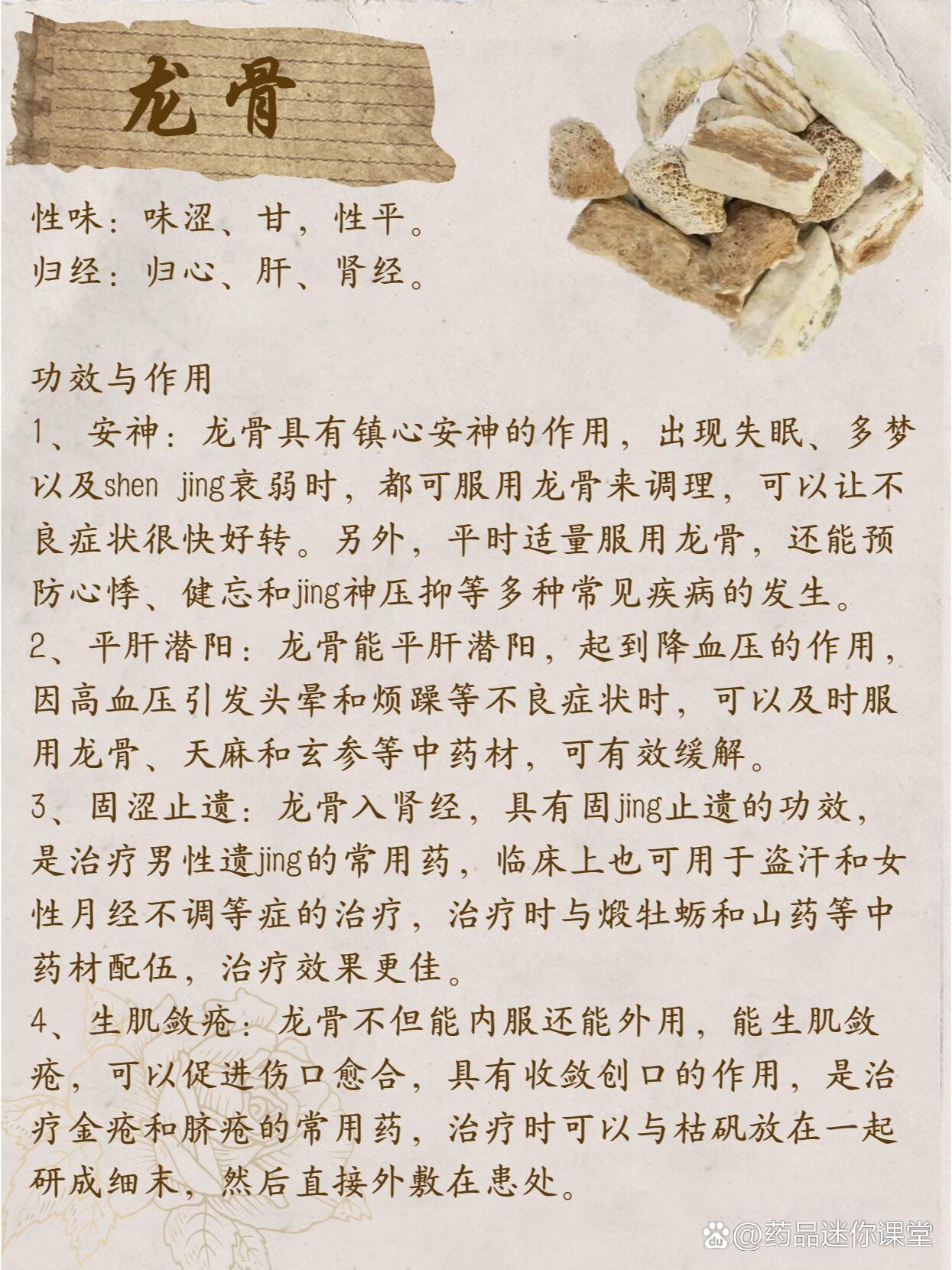 每天认识一味中药——龙骨