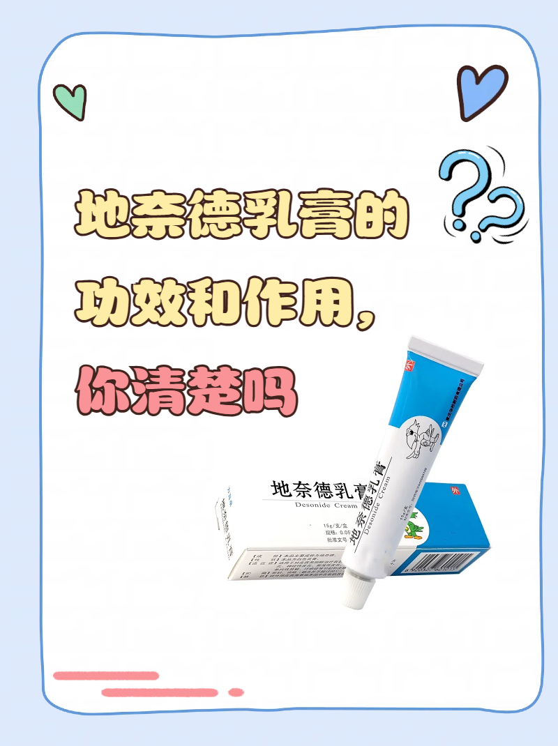 地奈德乳膏的功效和作用,你清楚吗