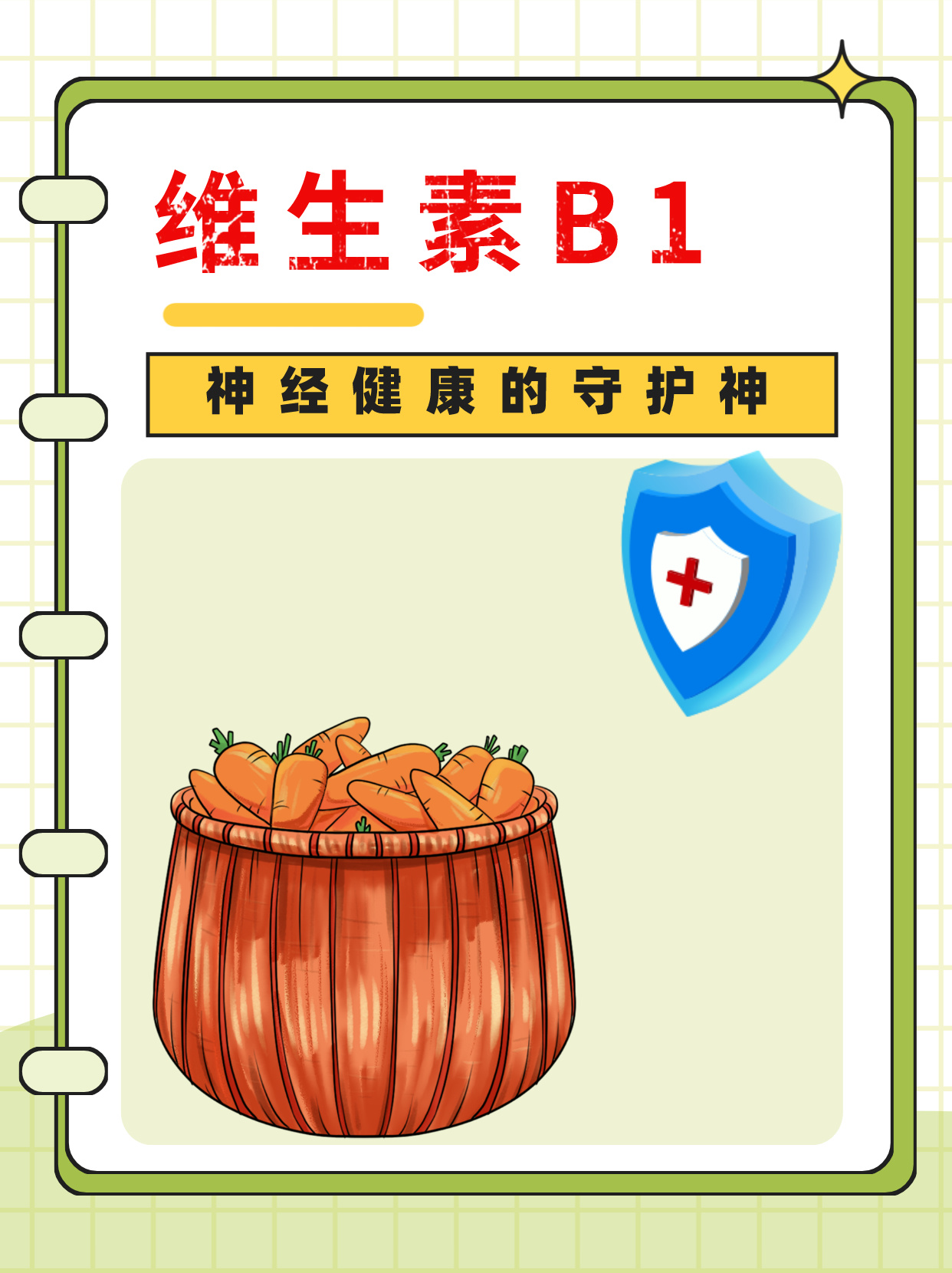 维生素b1:神经健康的守护神