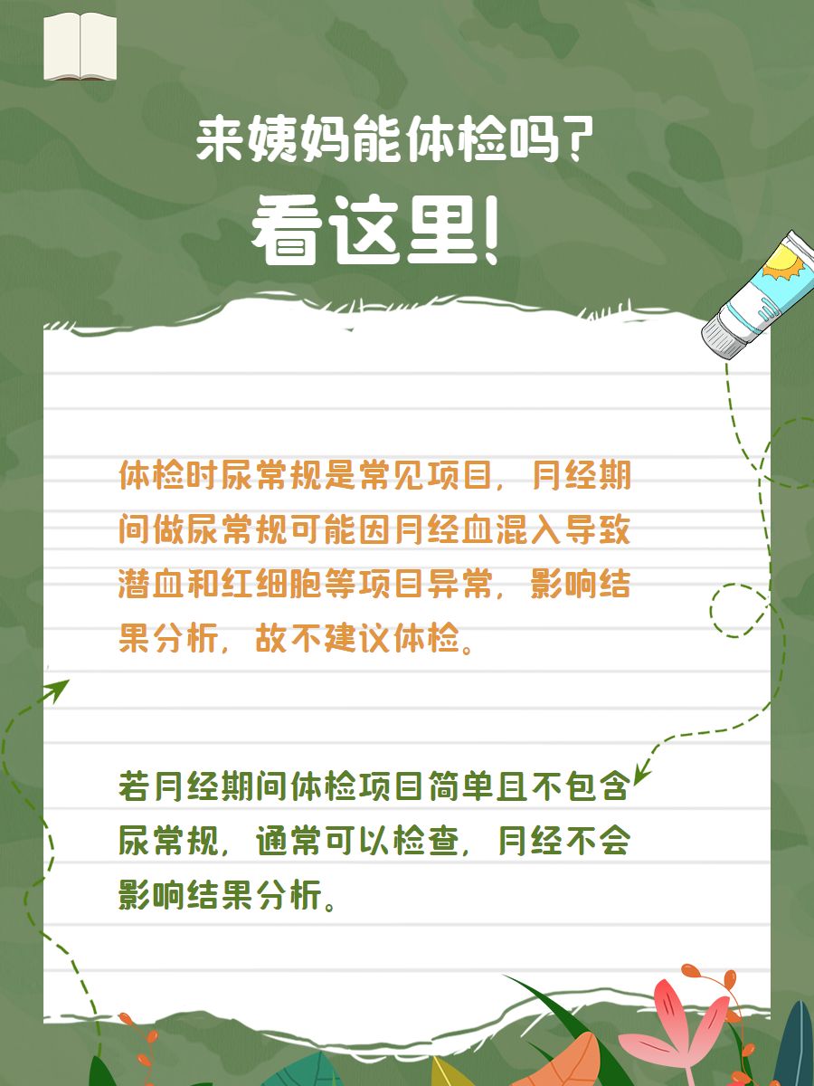 p>前段时间我们班上搞了个体检,正好我那会儿快来月经�了,心里有