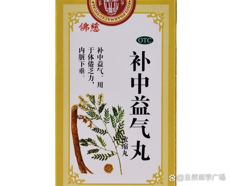 补中益气:补中益气丸功效详解!