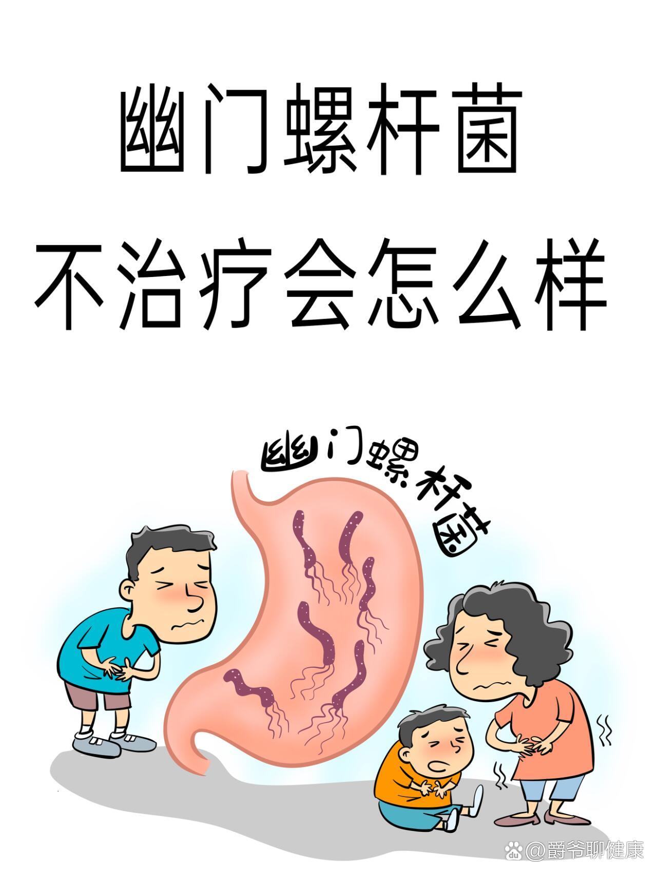幽门螺杆菌不治疗会怎么样