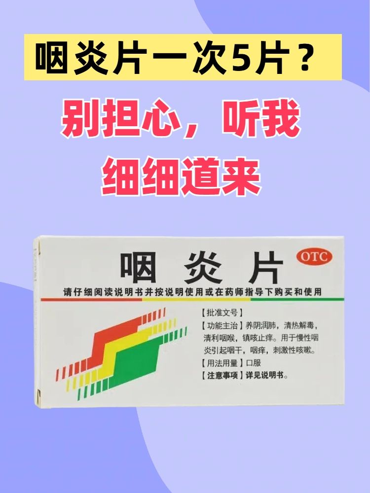 咽炎片的用法用量图片