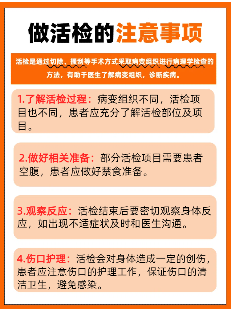 你知道做活检的注意事项吗?和我一起了解吧