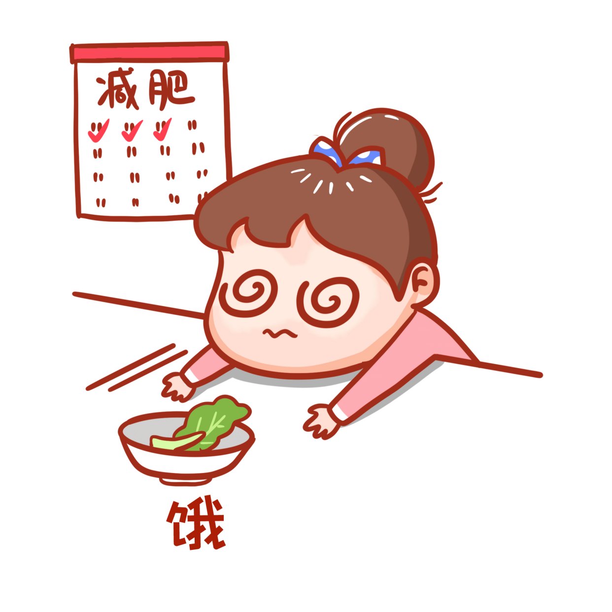 减肥时越饿瘦得越快吗？