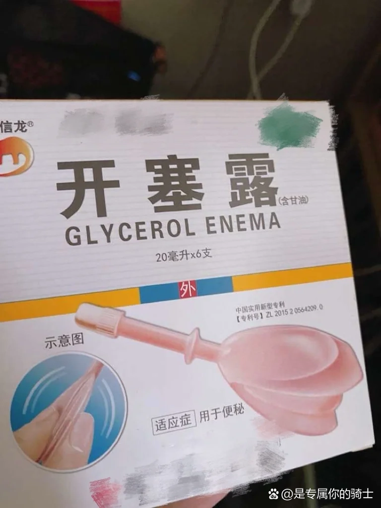 真的有人憋得住开塞露吗?