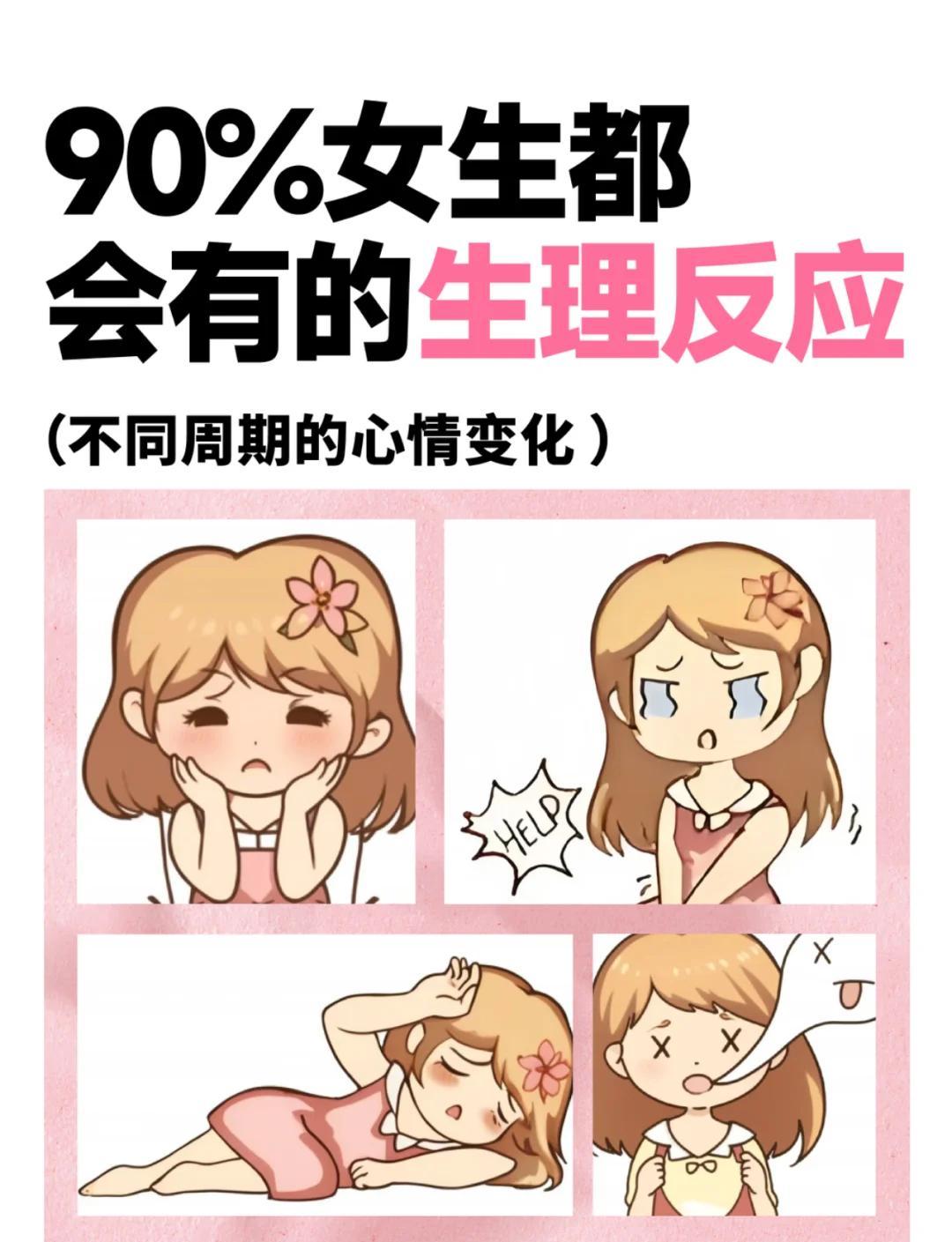 女生生理周期情绪变化全解析