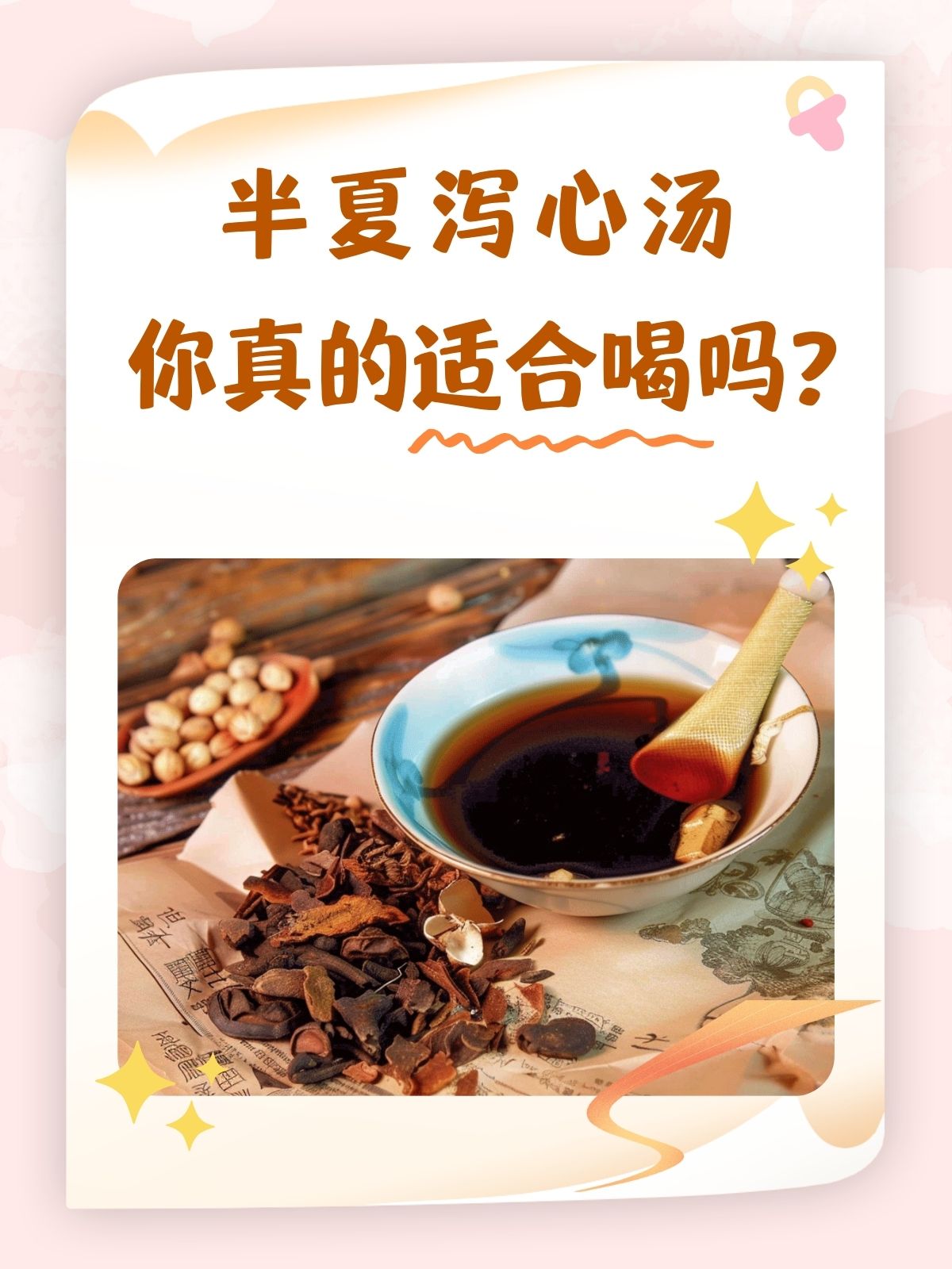 半夏泻心汤,你真的适合喝吗?