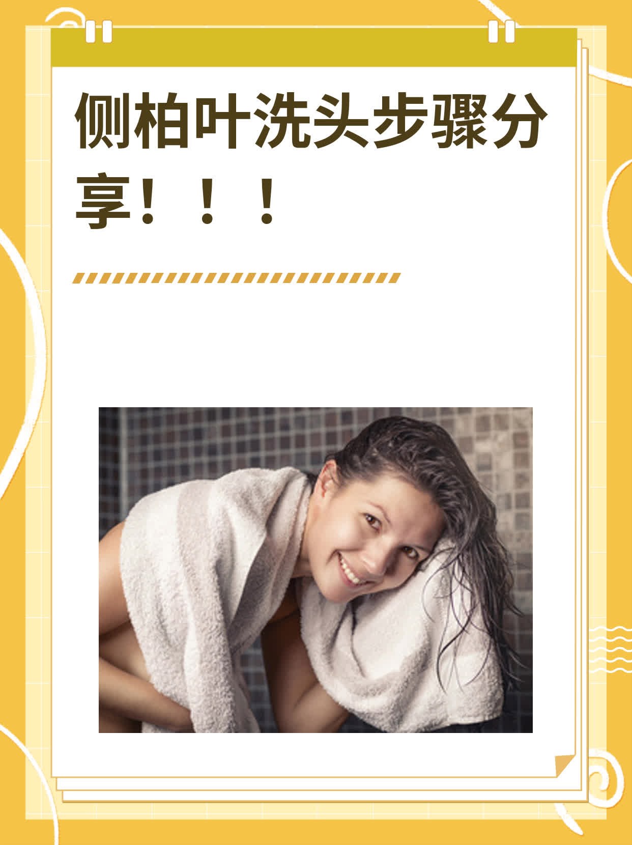 侧柏叶洗头步骤分享
