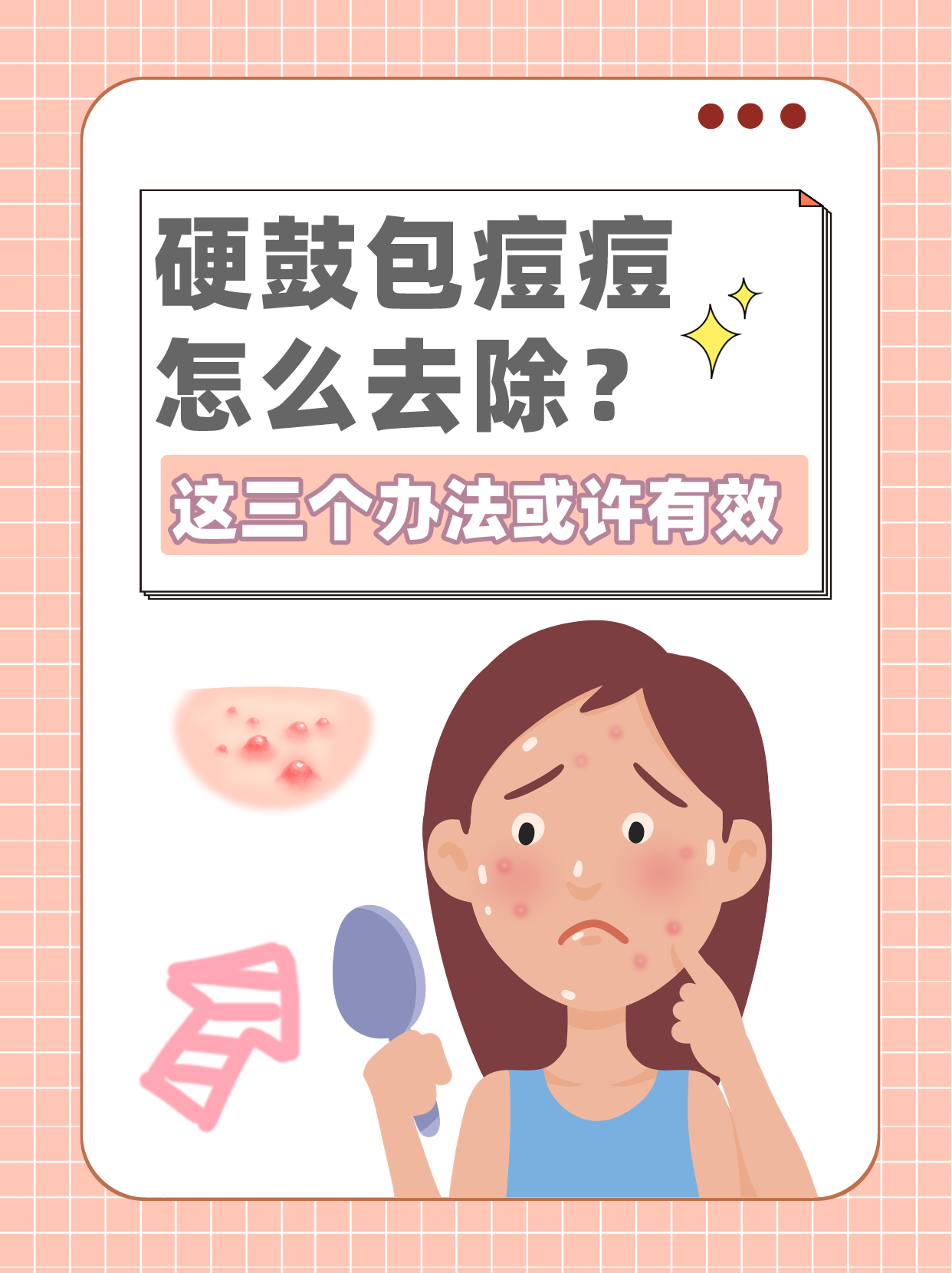 硬鼓包痘痘怎么去除?这三个办法或许有效