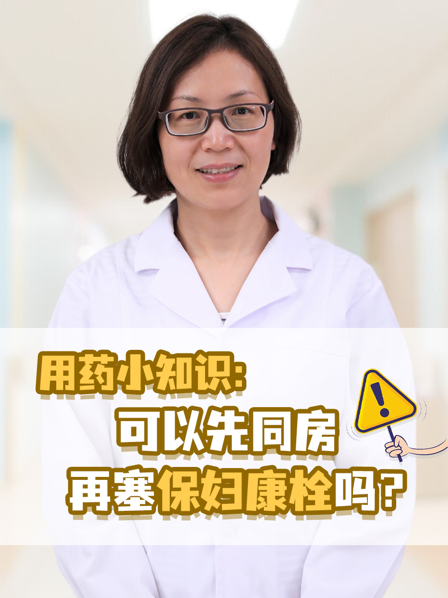 用药小知识:可以先同房再塞保妇康栓吗?