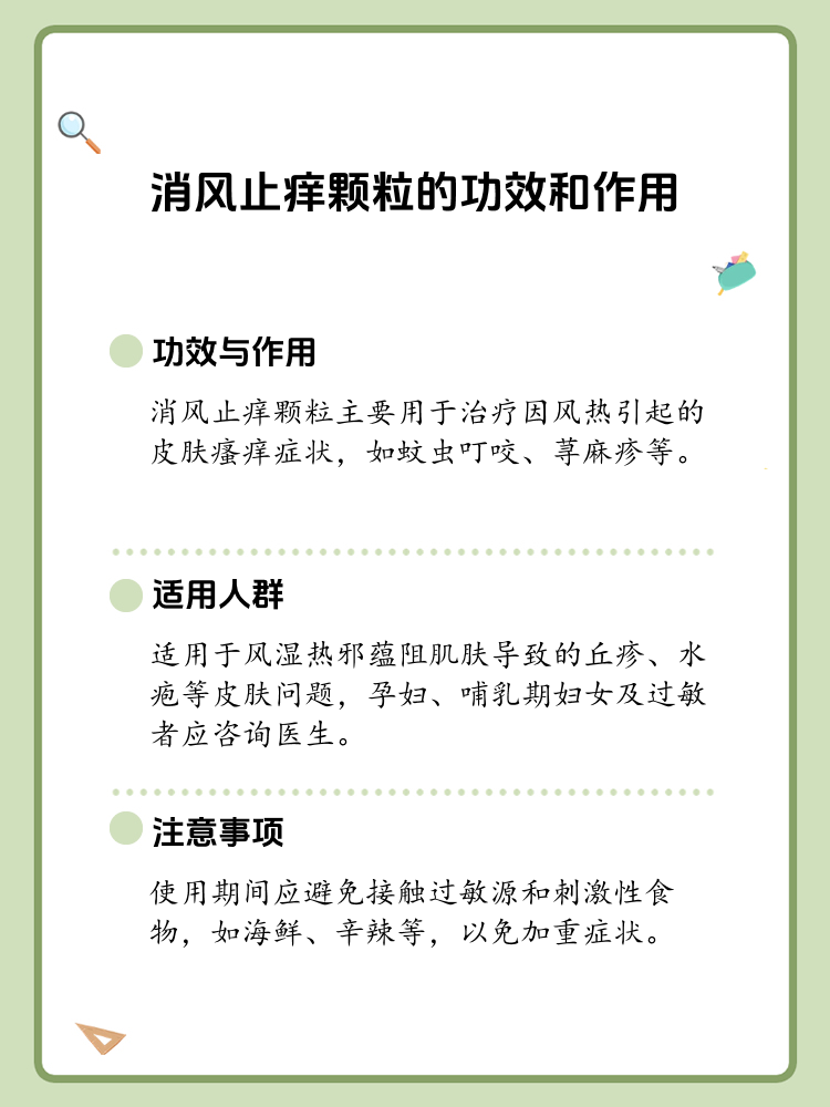 消风止痒颗粒的功效图片