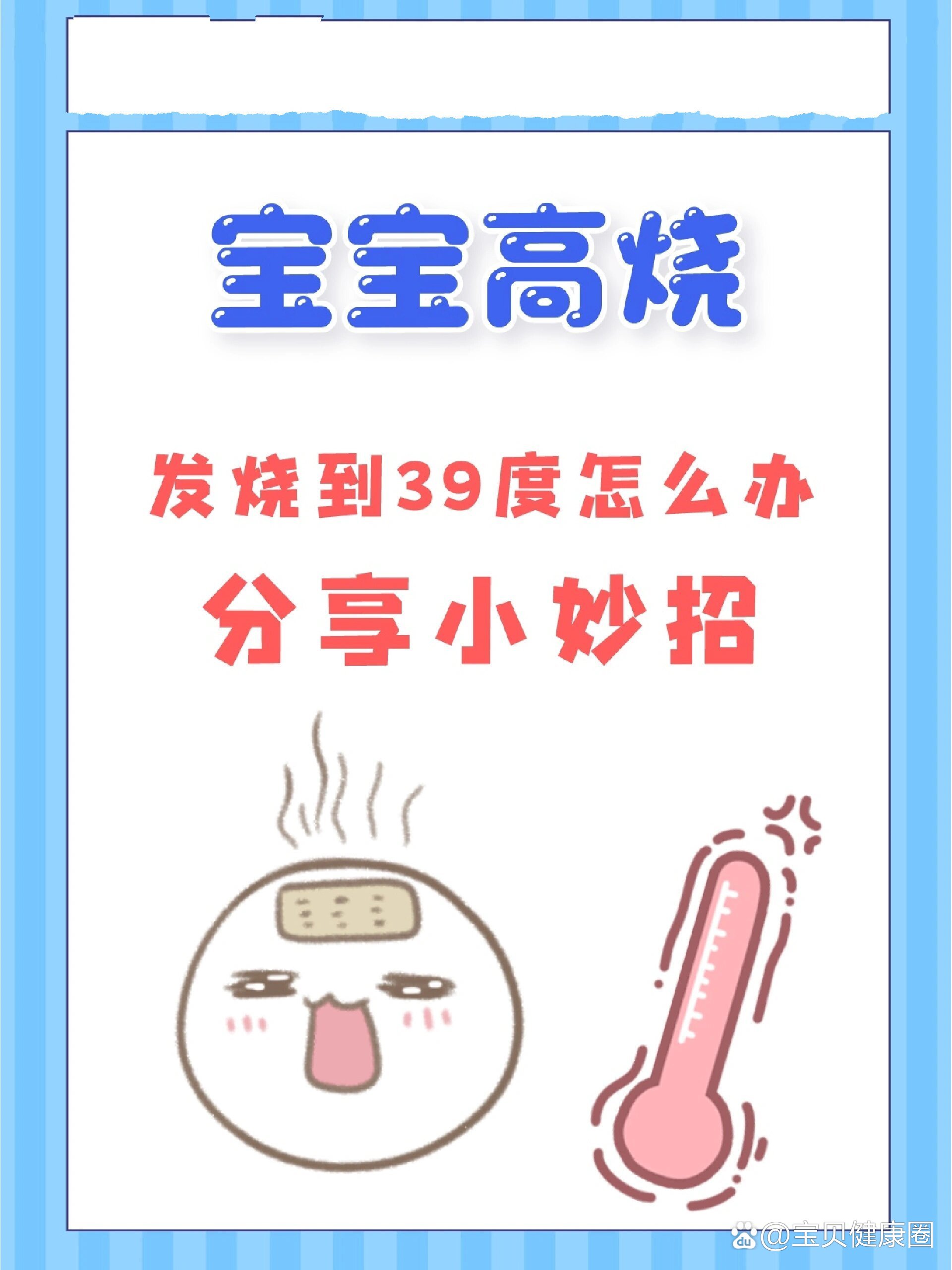 宝宝发烧到39度怎么办?