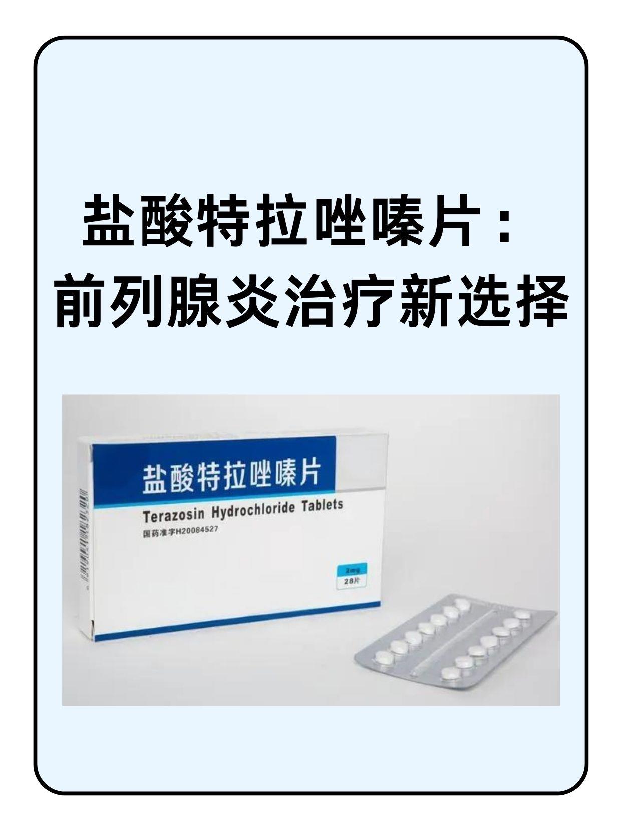 盐酸特拉唑嗪片前列腺炎治疗新选择