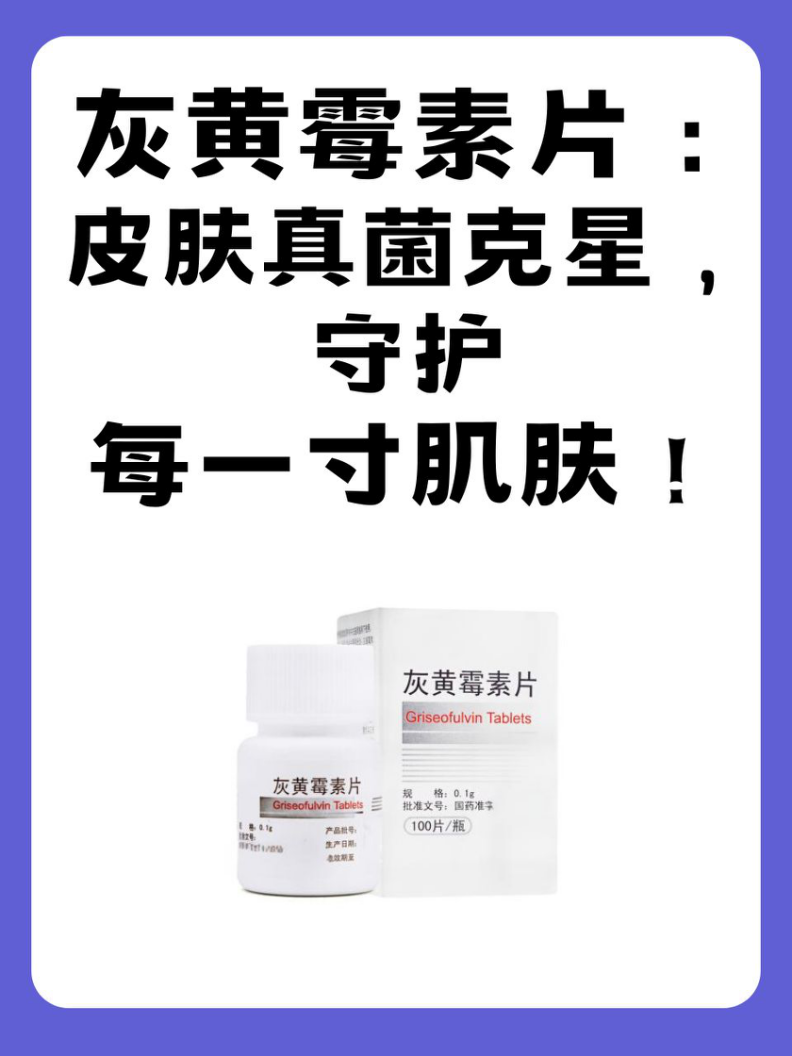 然而,在这个看似棘手的医学难题面前,灰黄霉素片却以其强大的抗菌功效