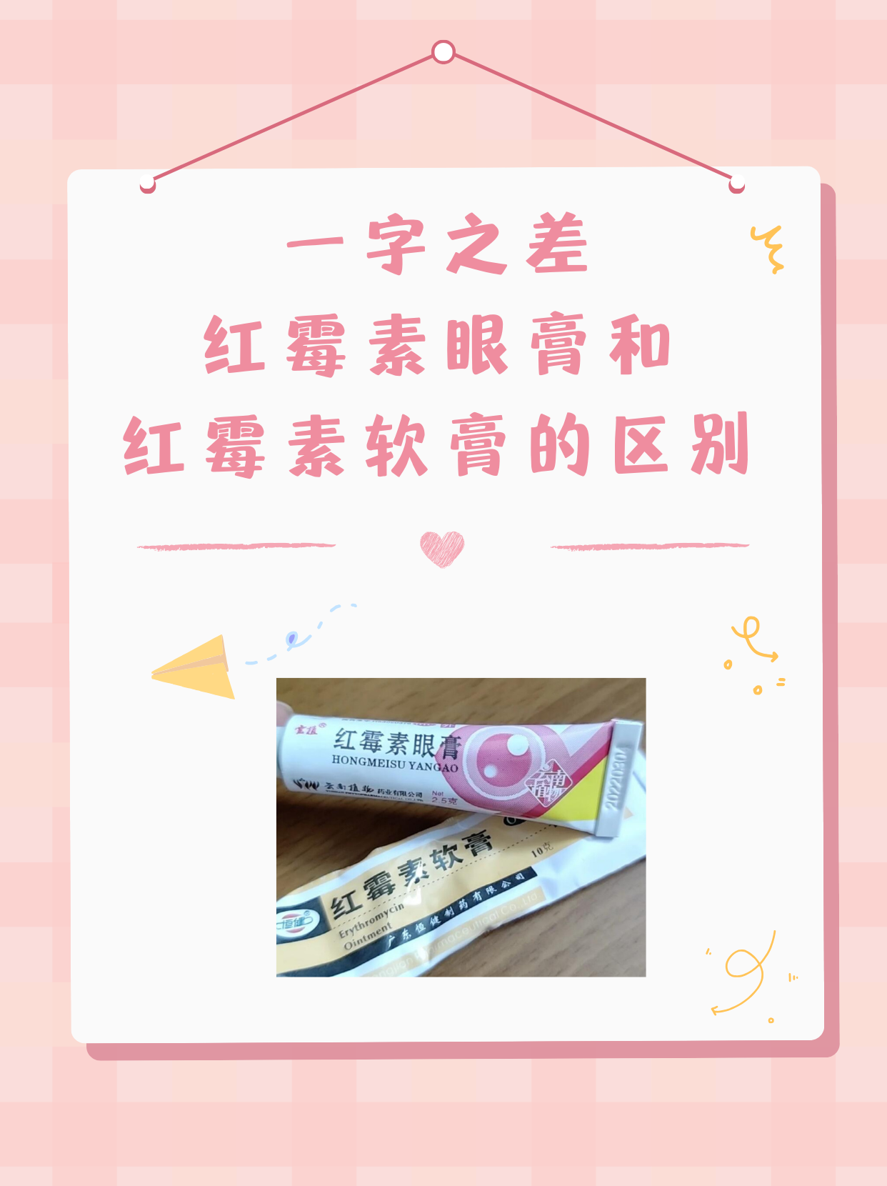 一字之差,红霉素眼膏和红霉素软膏的区别