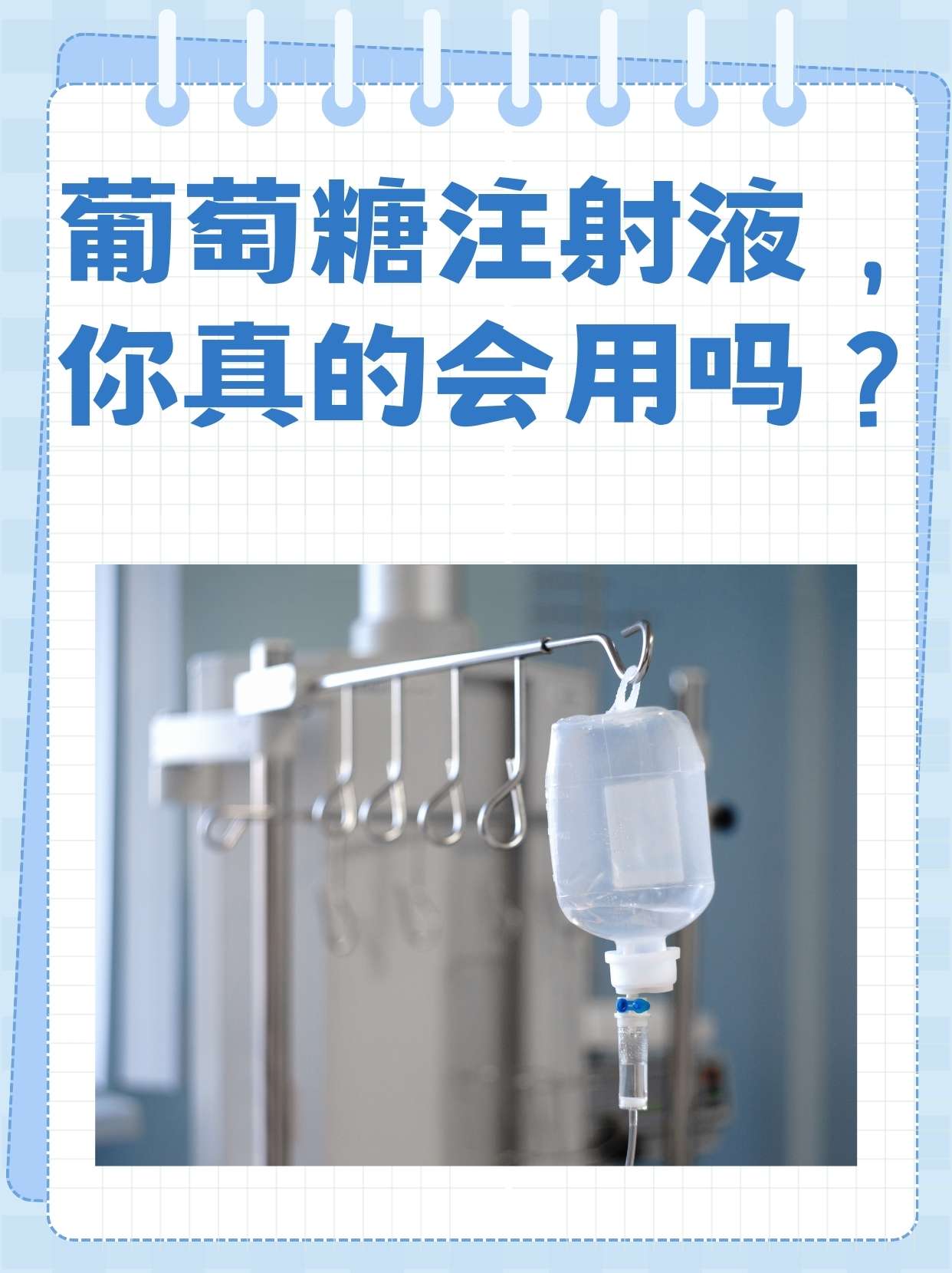 葡萄糖注射液,你真的会用吗?