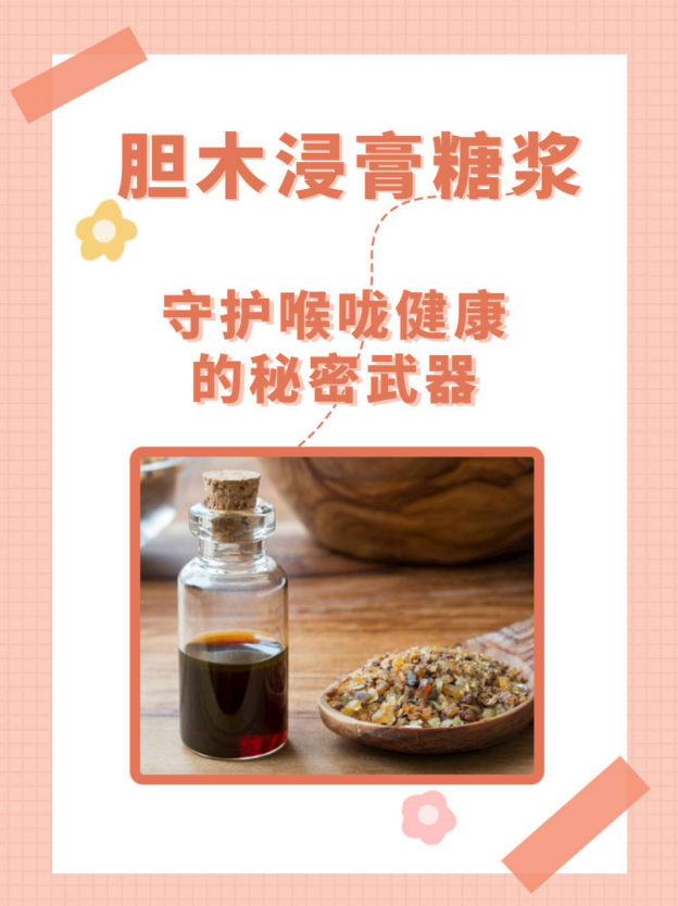 胆木浸膏糖浆:守护喉咙健康的秘密武器