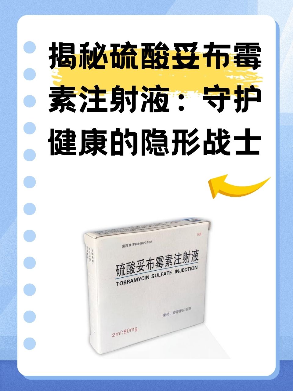 揭秘硫酸妥布霉素注射液:守护健康的隐形战士