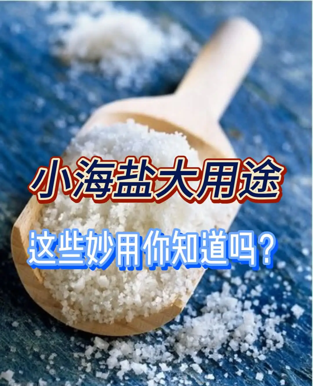 海盐的神奇妙用，你知道几个？