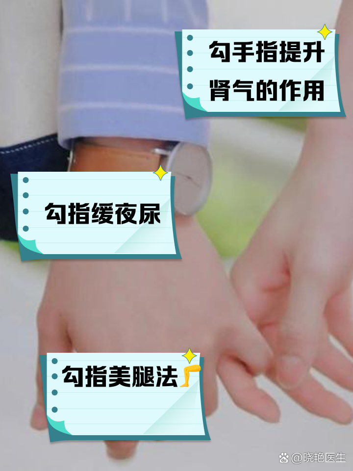 勾手指有什么好处
