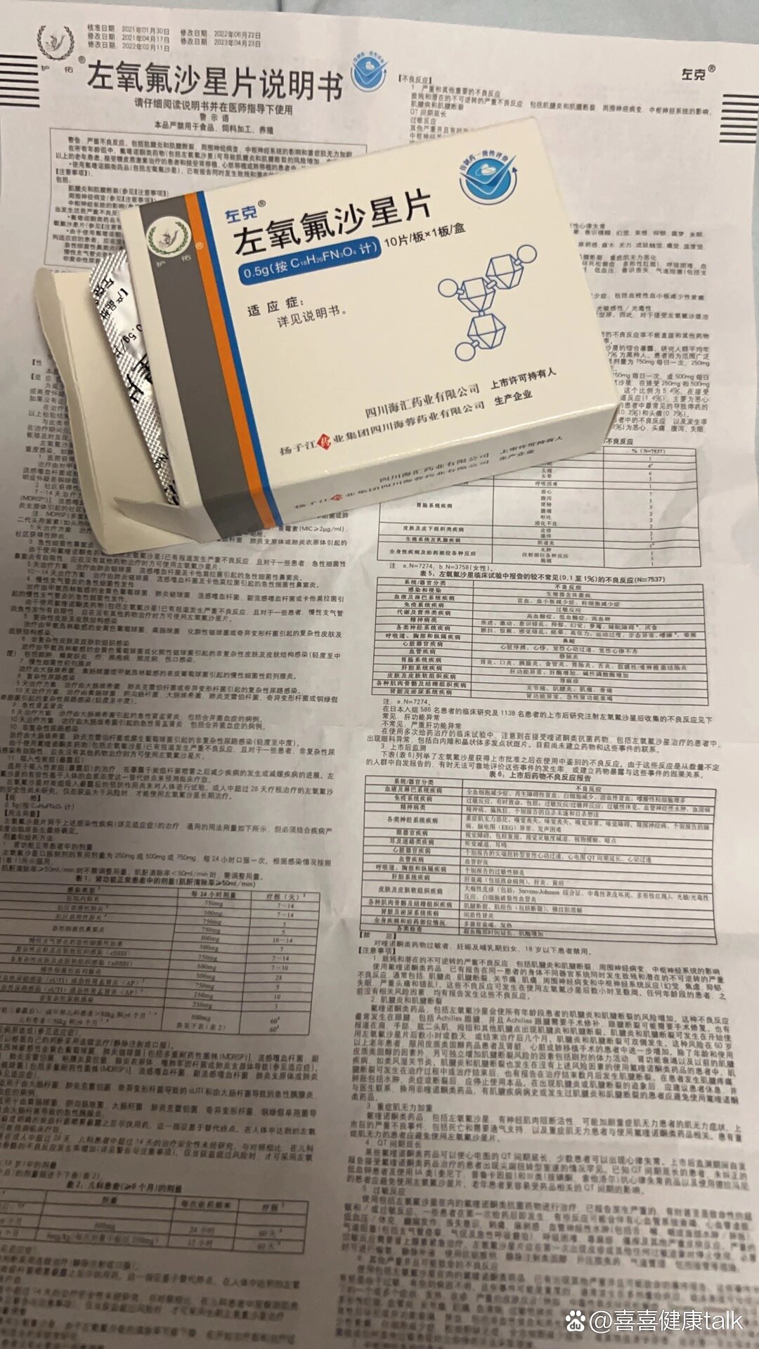 左氧氟沙星片