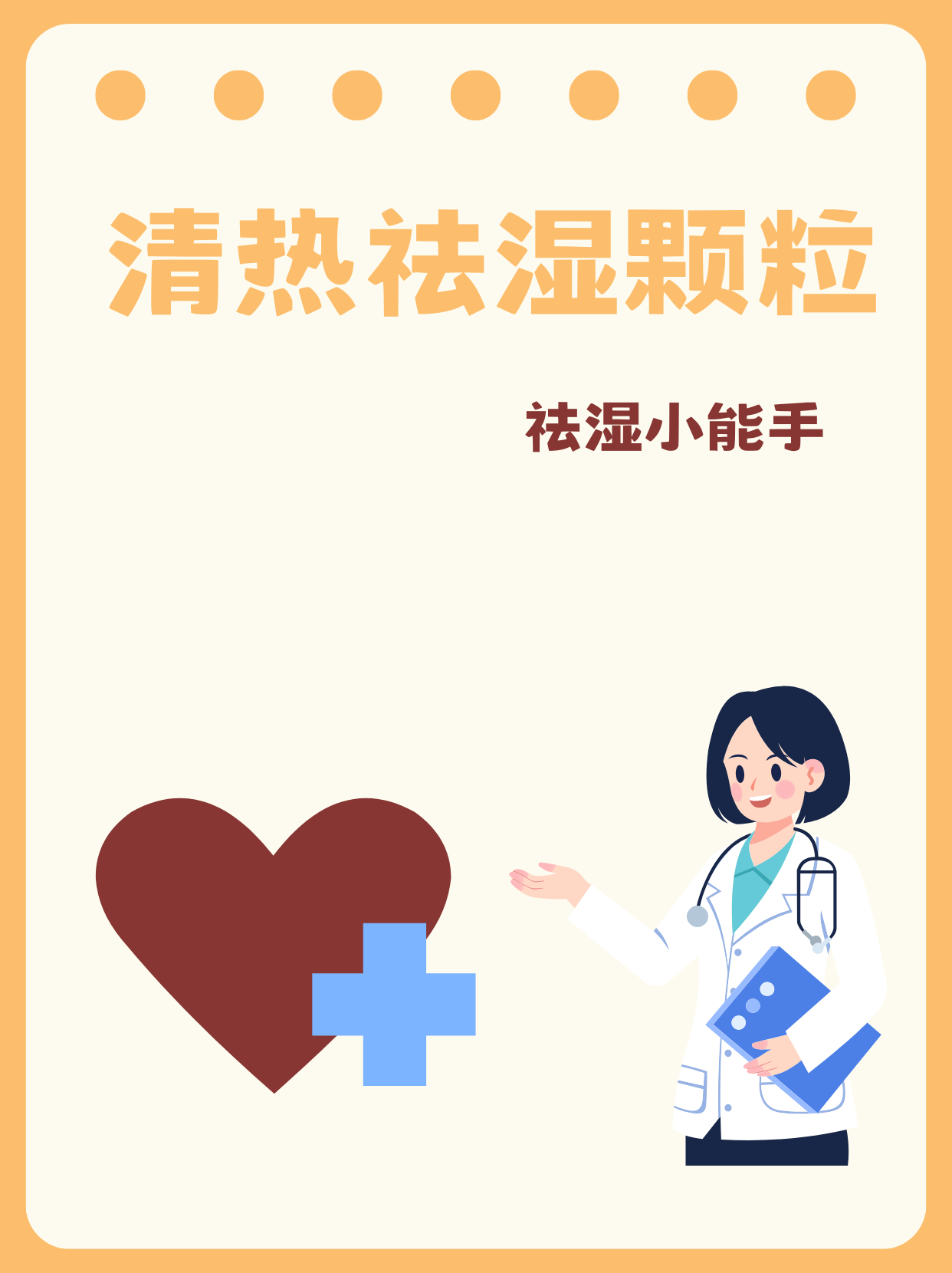 清热祛湿颗粒——医生眼中"除湿小能手"