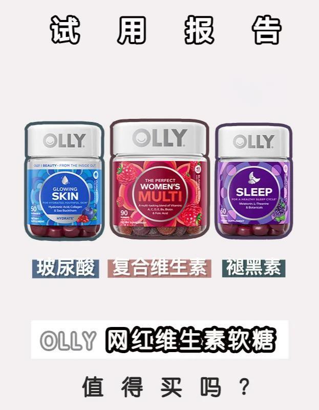 OLLY软糖测评：三效合一！