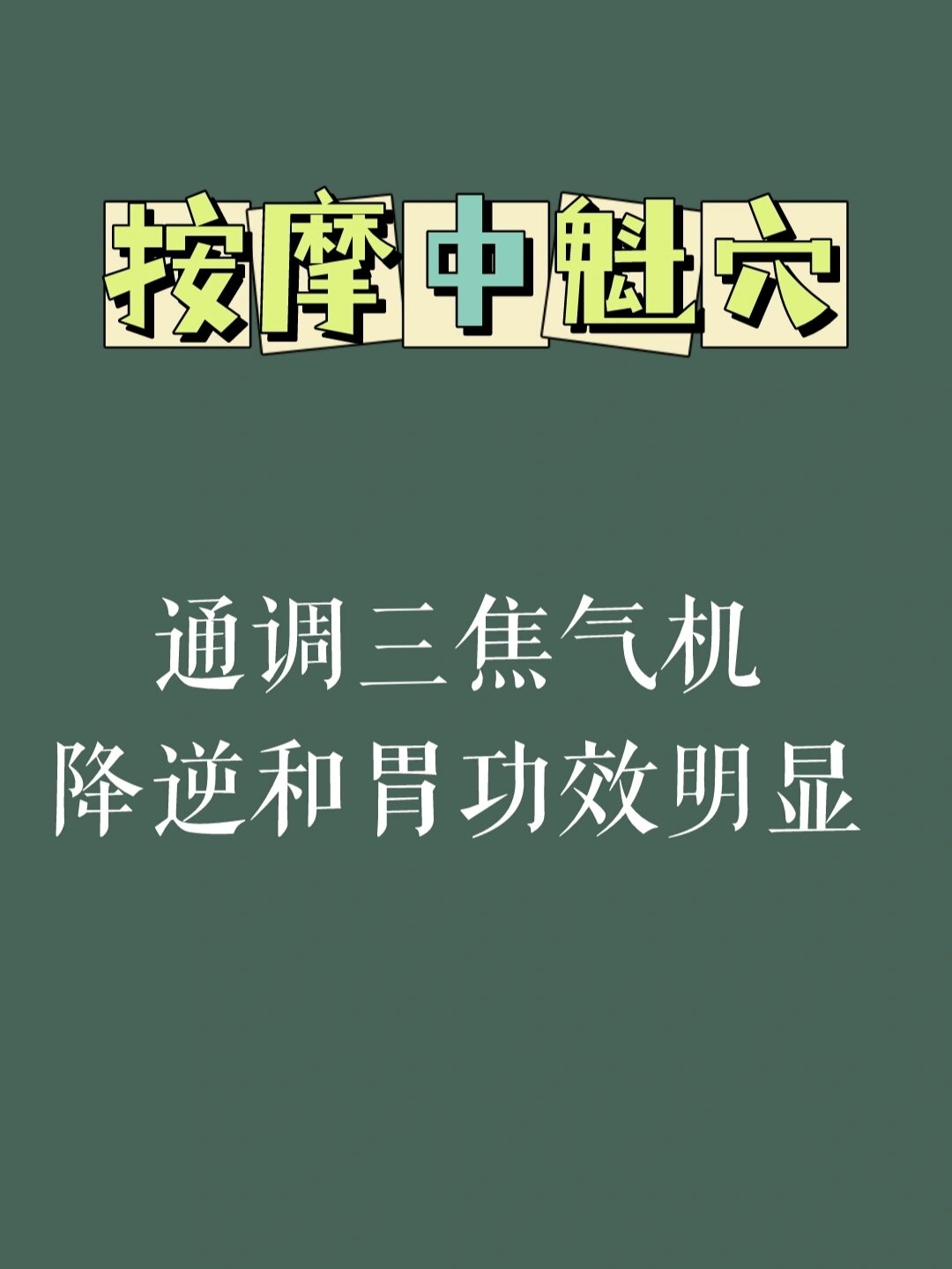 孕吐严重,恶心呕吐7215快去按按中魁穴