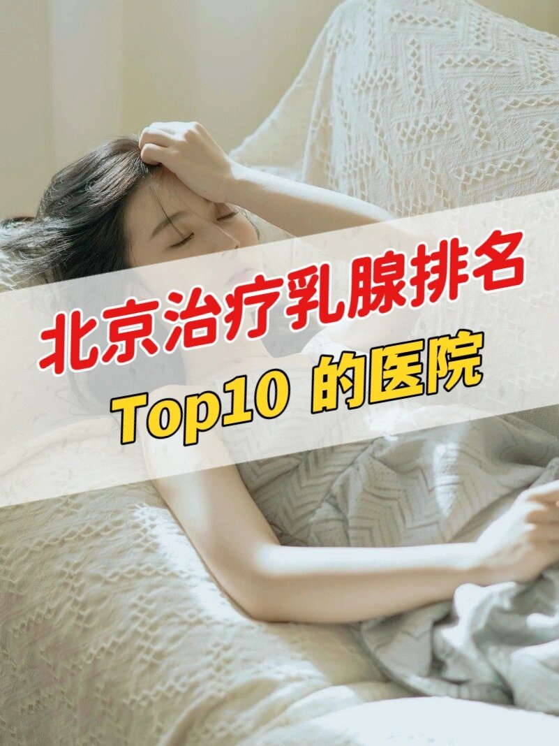 北京哪个医院乳腺病看的好?