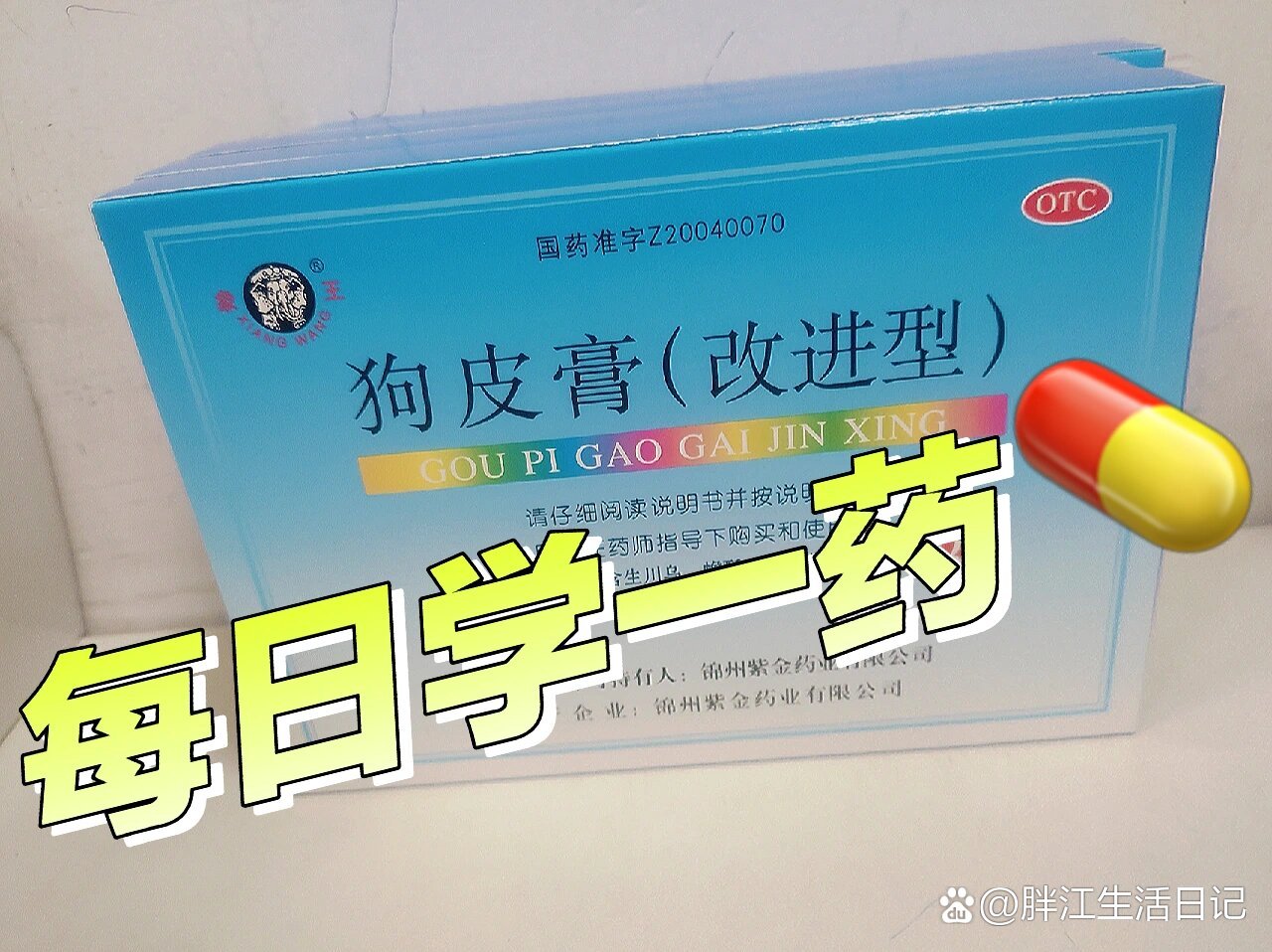 92每日学一药【狗皮膏(改进型)】